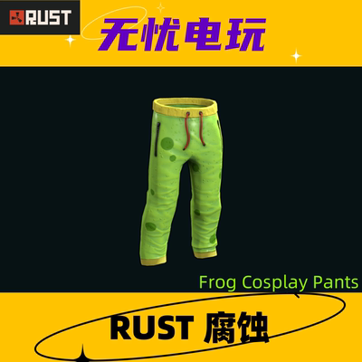 Rust腐蚀皮肤 裤子皮肤 Frog Cosplay Pants 非掉宝皮肤