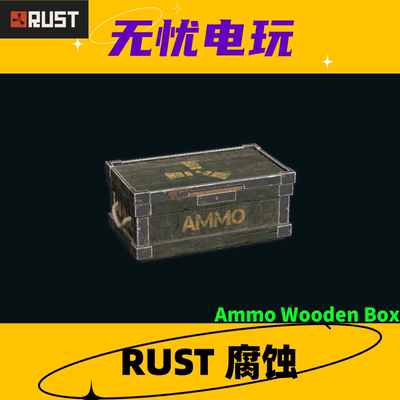 Rust腐蚀皮肤 大箱子皮肤 Ammo Wooden Box 非掉宝皮肤 现货