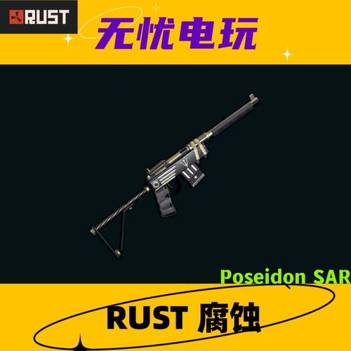 Rust腐蚀皮肤 半自动步枪 Poseidon SAR 非掉宝皮肤 现货