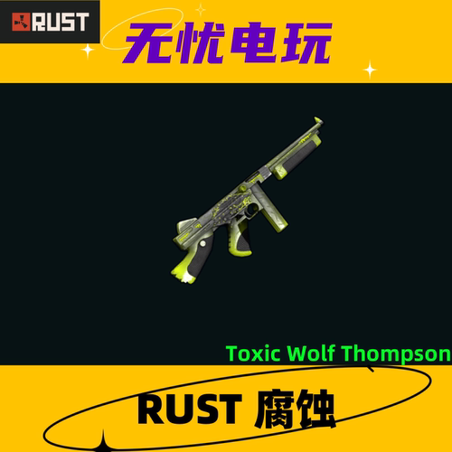 Rust腐蚀皮肤 汤普森冲锋枪皮肤 Toxic Wolf Thompson 非掉宝皮肤