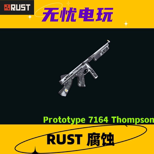 Rust腐蚀皮肤 汤普森冲锋枪 Prototype 7164 Thompson 非掉宝皮肤