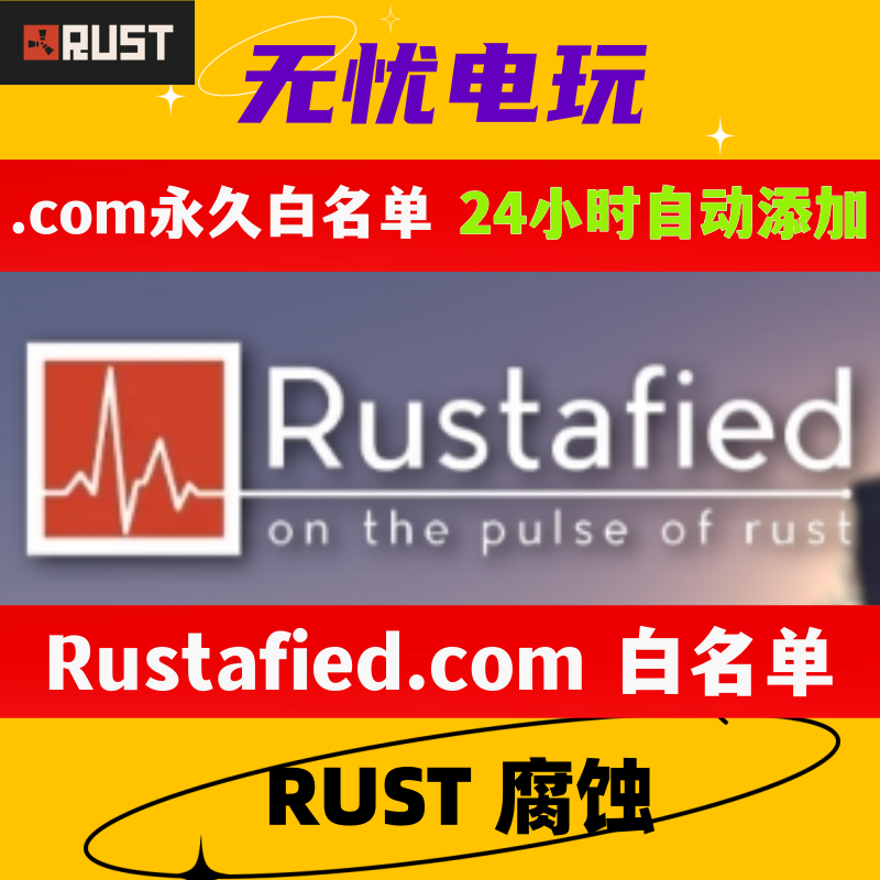 RUST腐蚀白名单 .com 永久白名单 机器人24小时自动申请白名单