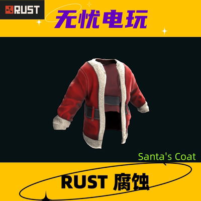 Rust腐蚀皮肤 夹克皮肤 Santa's Coat 非掉宝皮肤