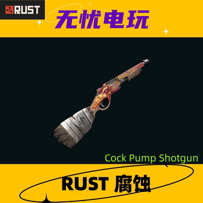 Rust腐蚀皮肤 泵动式霰弹枪皮肤Cock Pump Shotgun 非掉宝