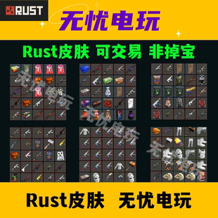 睡袋 MP5 卷帘门 箱子熔炉 打包回收皮肤 Rust腐蚀皮肤 非掉宝