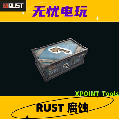 Rust腐蚀皮肤 大箱子皮肤 XPOINT Tools 非掉宝皮肤 现货