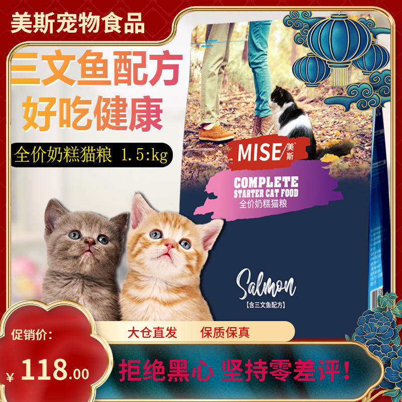 美斯全价奶糕幼猫猫粮折耳布偶暹罗英短美短天然生态粮1.5Kg包邮
