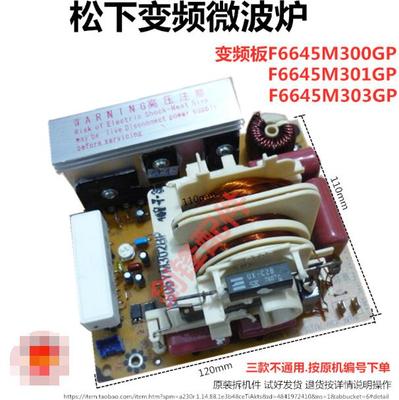 松下变频微波炉变频板/器F6645M300GP F6645M301GP F6645M303GP