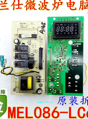 拆格兰仕微波炉电脑板G80F20CN2L-B8电路板MEL086-LCW8/LCK8/LCK7