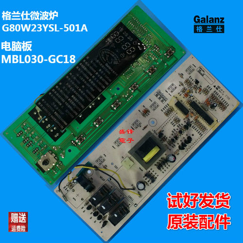 Galanz/格兰仕微波炉G80W23YSL-501A电脑板MBL030-GC18电路板主板