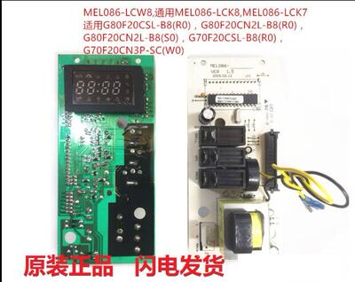 格兰仕微波炉电脑板G80F20CN2L-B8(S0) MEL086-LCW8 MEL633-LC18