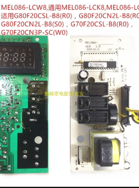 格兰仕微波炉电脑板G80F20CN2L/CSL-B8原装MEL086-LCK8 LCW8 LCK7