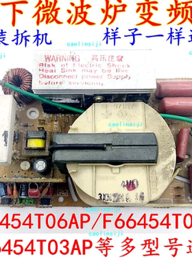 原装拆机松下微波炉变频板 F66454T07AP F66454T03AP F66454T06AP