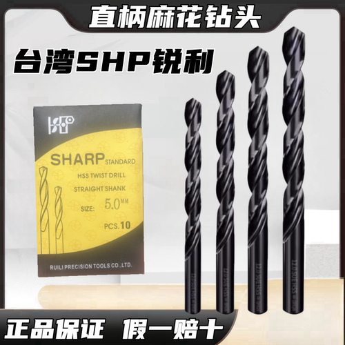 台湾SHP锐利钻头麻花钻头高速钢