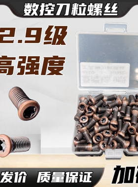 高强度刀粒螺丝12.9级刀柄螺丝梅花刀把螺丝数控刀盘刀片刀杆螺丝