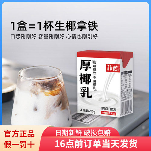 菲诺厚椰乳便携小盒生椰拿铁原料