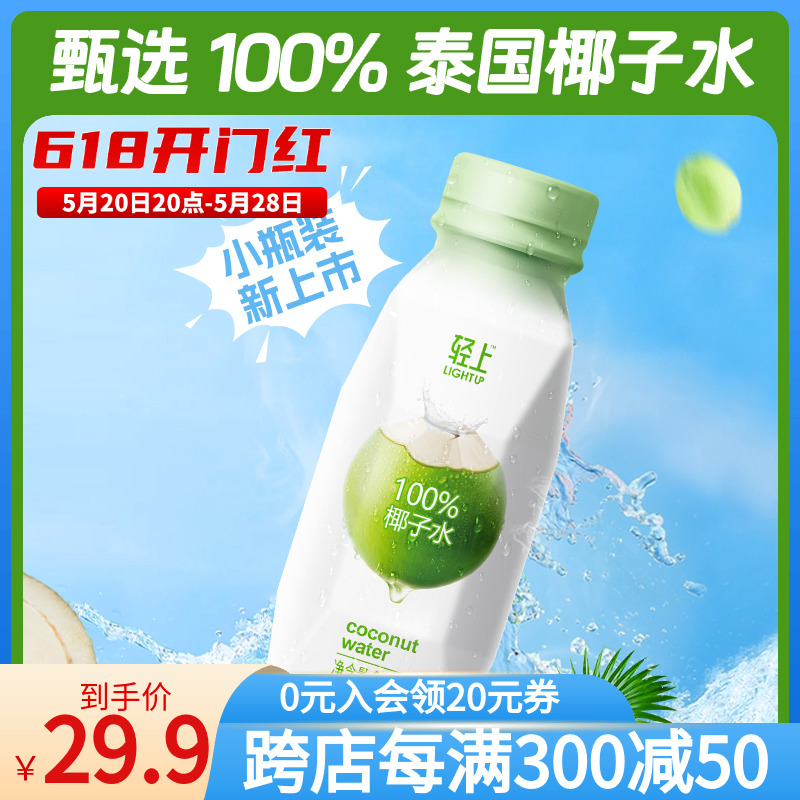 轻上100%椰子水纯电解质果汁饮料