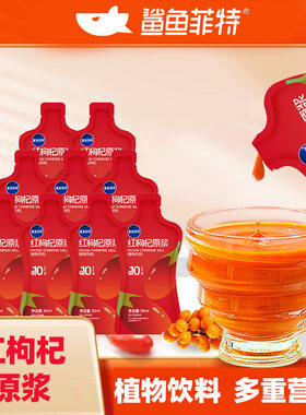 鲨鱼菲特红黑枸杞原浆早A晚C元气饮品熬夜党便携开袋即饮独立包装