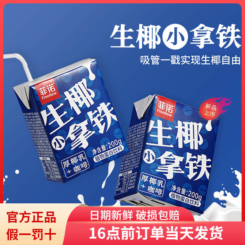 菲诺生椰小拿铁咖啡植物蛋白饮料