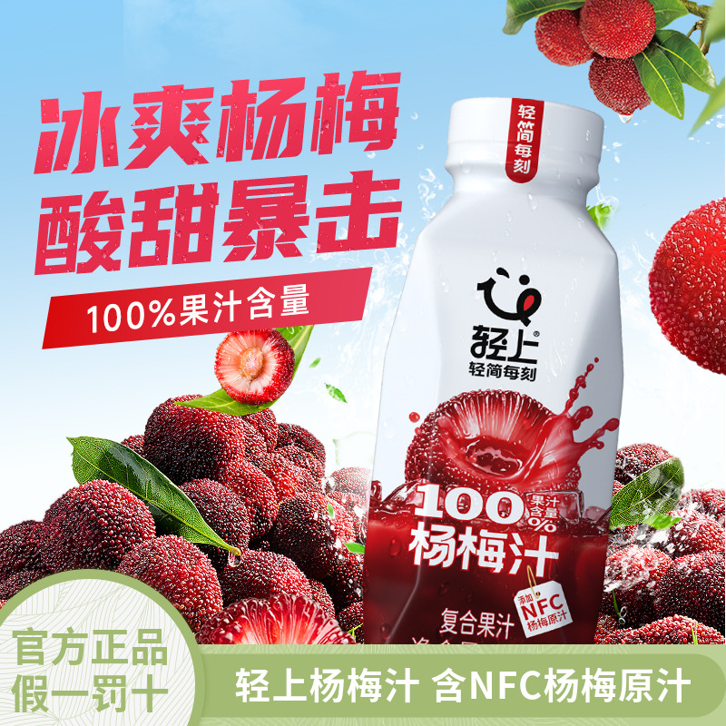 轻上杨梅汁夏季解渴冰镇果汁含NFC杨梅原汁0添加蔗糖100%果汁饮料