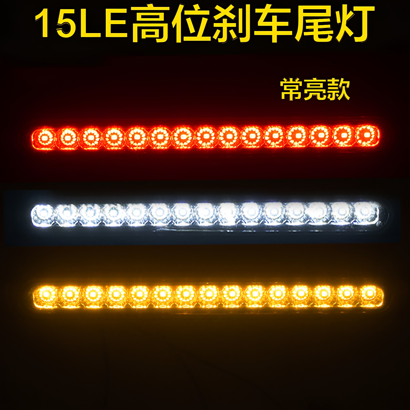 15LED常亮高位刹车尾灯12V-24V汽车拖车尾灯led卡车尾灯卡车边灯
