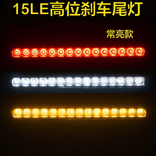 15LED常亮高位刹车尾灯