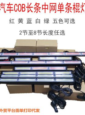 COB长条爆闪灯汽车中网单排杠灯工程车顶LED警示灯频闪光开道棍灯