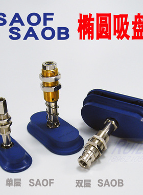 机械手椭圆形真空吸盘SAOF/SAOB140x70/条形单扁双层吸嘴