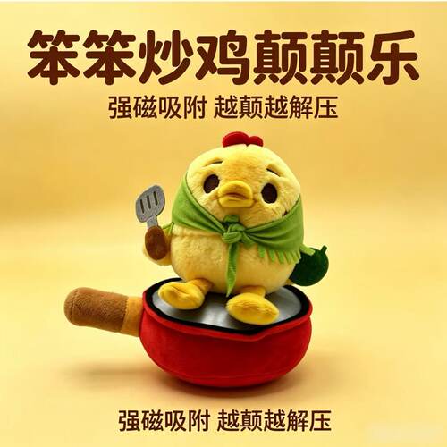 山东非遗炒鸡毛绒挂件手办临沂炒鸡枣庄辣子鸡颠锅原创解压强磁
