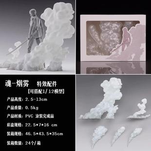 祖国版 魂EFFECT 烟雾特效件 白色 SHF配件 不含素体 摆件模型