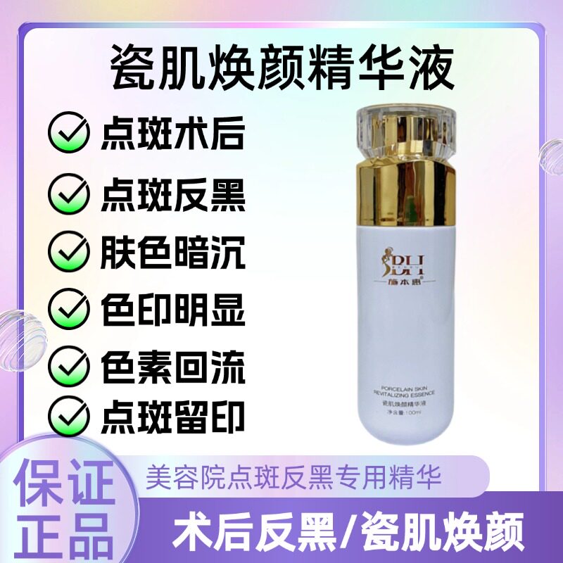 美容院瓷肌焕颜精华液点斑术后反黑提亮肤色改善色素回流院线护理