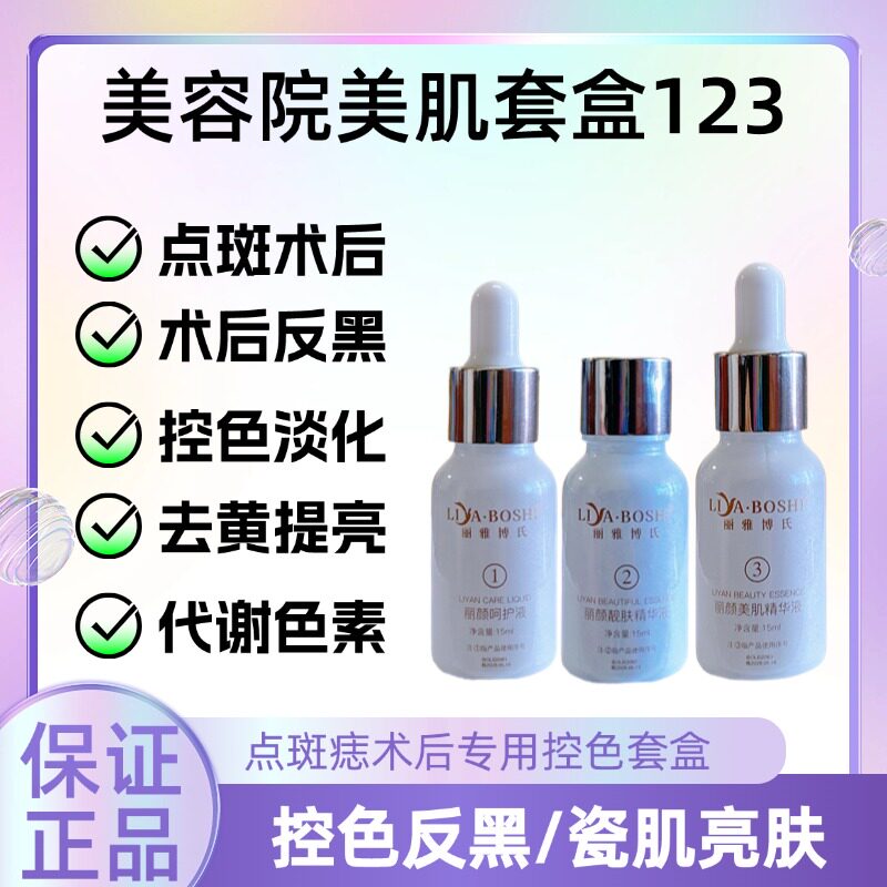 美容院美肌套盒123丽颜呵护靓肤三件套臭臭水去黄提亮灯泡肌美白