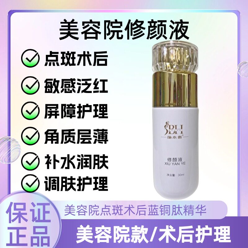 美容院款修颜液蓝铜肽精华点斑术后修泛红角质层薄改善干敏红护理