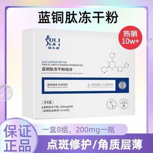 美容院蓝铜肽多肽冻干粉一盒8组点斑干红痒反黑术后专用美容院款