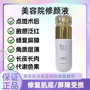 美容院同款修颜液蓝铜肽精华点斑术后修复泛红角质层薄代谢黑色素
