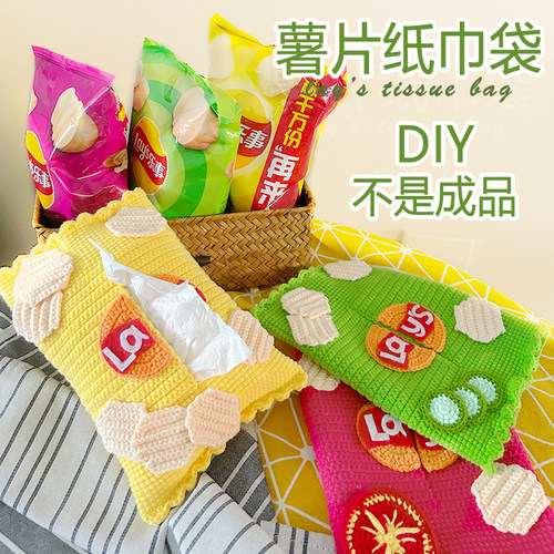 创意薯片抽纸盒袋钩针材料包毛线团自制手编情侣礼物打发时间diy