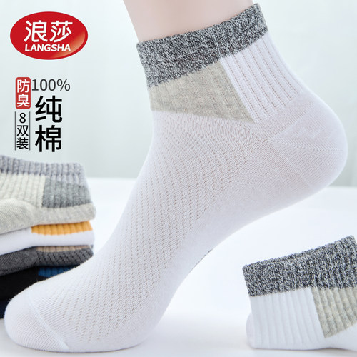 浪莎男士夏季纯棉抗菌防臭短袜