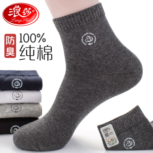 浪莎袜子男中筒袜男袜纯棉防臭吸汗全棉秋季 短袜 吸汗休闲运动男士