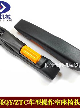 中联起重机吊车操作室操纵室QY/ZTC车型座椅前部后部调整扶手