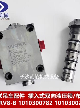 中联吊车 插入式双向液压锁/布赫 DERV8-B 1010300782 1010300283