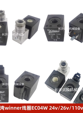 正品台湾winner线圈EC04W 24v/26v/110v/220v