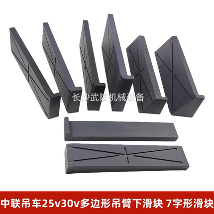 中联吊车配件起重机汽车吊配件25v30v多边形吊臂下滑块 7字形滑块