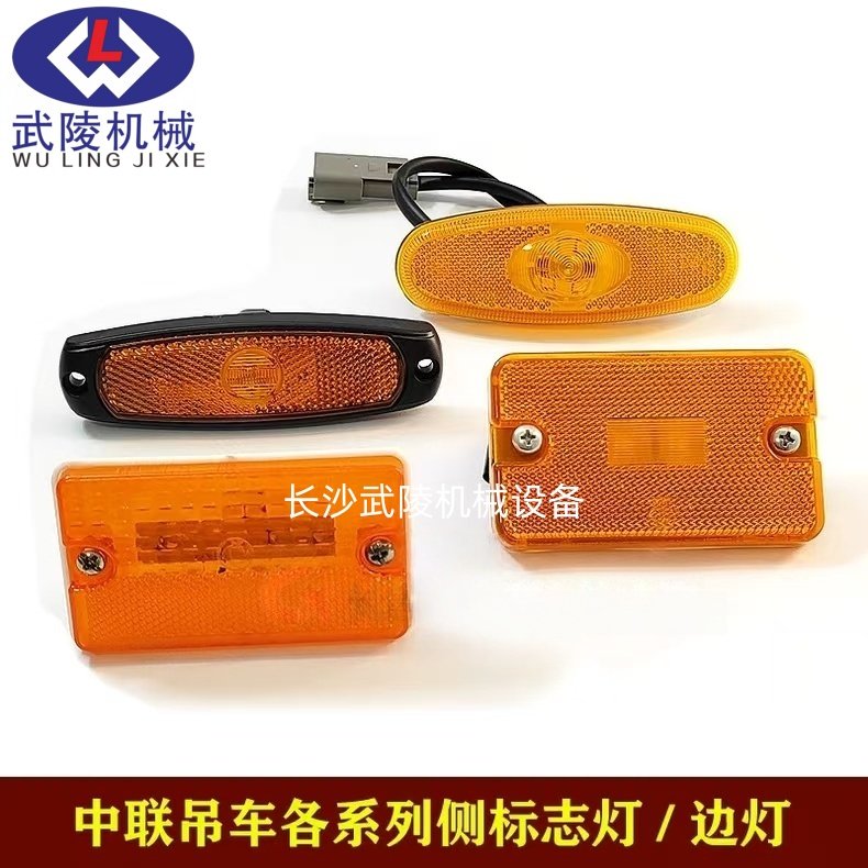 适用中联吊车ZTC车箱边灯/侧标志灯LED车厢示廓灯警示灯挡泥板灯,汽车零部件/养护/美容/维保,边灯,淘宝优惠券,粉丝福利购,淘宝优惠卷