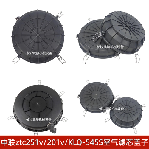 中联吊车配件 ztc251v ztc201v空气滤清器盖子空滤盖KLQ-545S