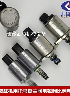 吊车装载机托马斯主阀电磁阀TMT33-24ER TM58501 TM63201 TM66101
