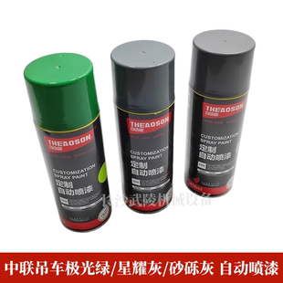 极光绿砂砾灰星耀灰修补漆自喷漆 中联吊车油漆 搅拌车 泵车 挖机