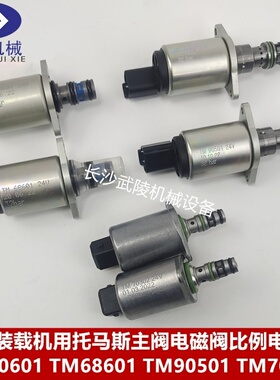 工程机械比例电磁阀TM60601 TM68601 TM90501 TM70302 TM63201