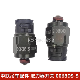 中联吊车配件 起重机汽车吊配件 取力器开关 0068DS-5