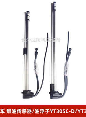 中联吊车配件 燃油传感器/油量传感器/油浮子/YT305C-D/YT305C-L