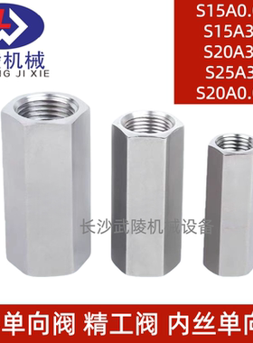 s型单向阀 S15A0.0/2  S15A3/2 S20A3/2 S25A3.0 S20A0.0/2